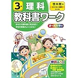 小学教科書ワーク 理科 3年 啓林館版 (オールカラー,付録付き)