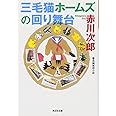 三毛猫ホームズの回り舞台 (光文社文庫)