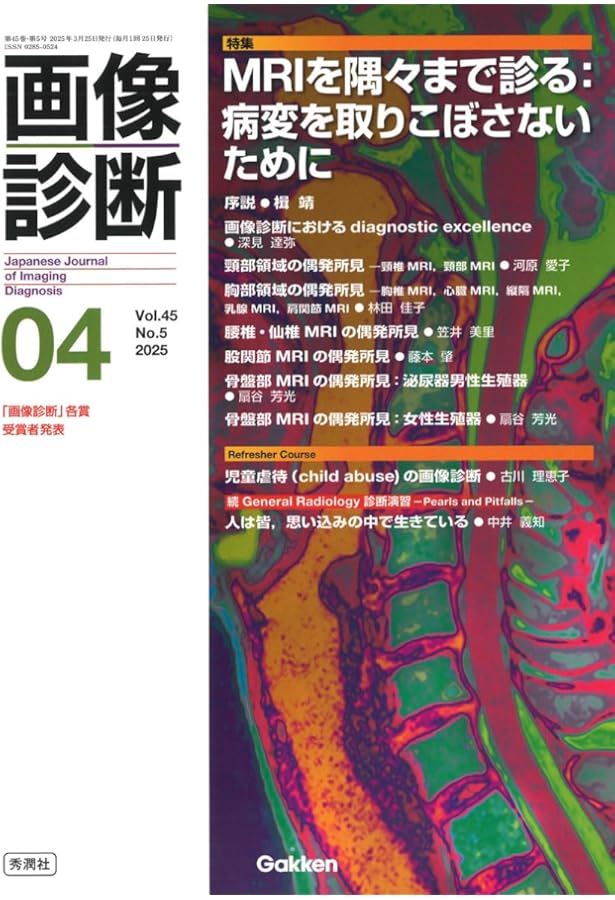 画像診断2025年増刊号Vol.45 No.4: 多様な視点で探る頭頸部画像診断