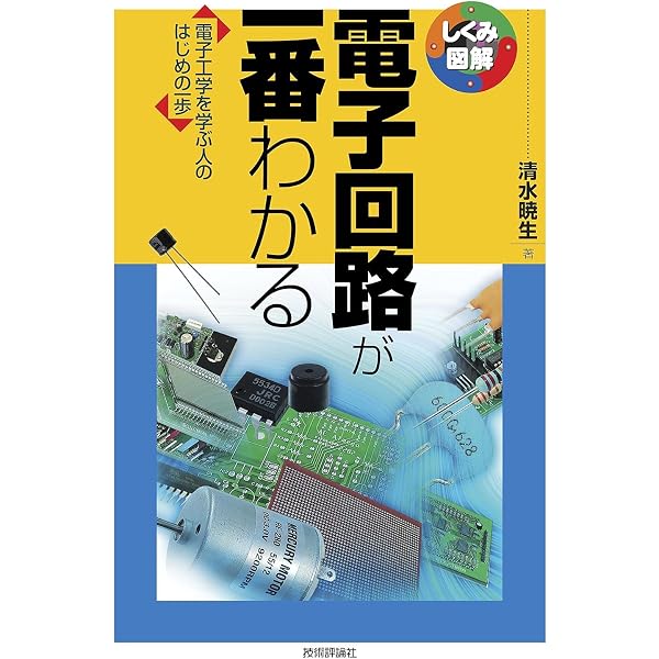 電気回路が一番わかる (しくみ図解シリーズ) | 有馬 良知 |本 | 通販