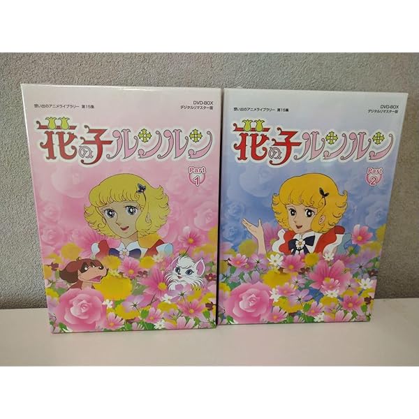 Amazon.co.jp: 花の子ルンルン DVD-BOX デジタルリマスター版 Part2