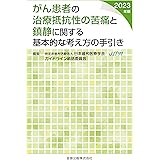 がん患者の治療抵抗性の苦痛と鎮静に関する基本的な考え方の手引き 2023年版