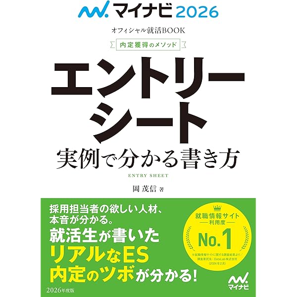 マイナビ2026 オフィシャル就活BOOK 内定獲得のメソッド 自己