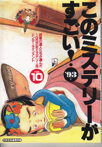 このミステリーがすごい 1993年版