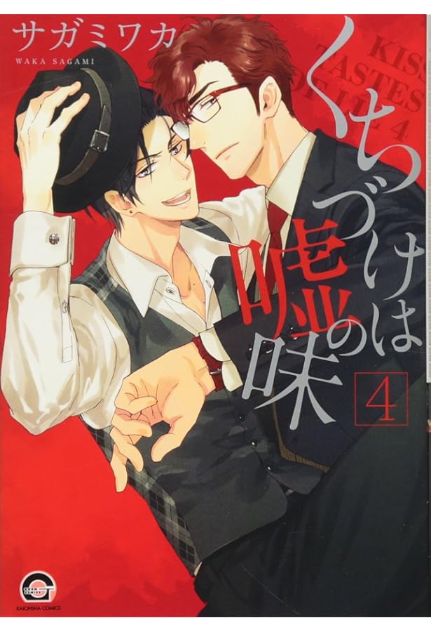 Amazon.co.jp: くちづけは嘘の味 (GUSH COMICS) : サガミ ワカ: 本