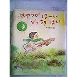 おやつがほーいどっさりほい (新日本出版社の絵本 ふれあいシリーズ 3)