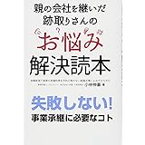 親の会社を継いだ跡取りさんのお悩み解決読本