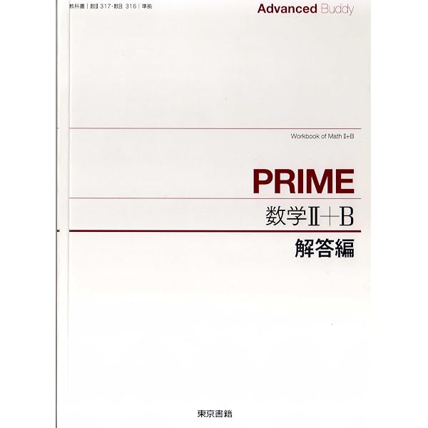 Amazon.co.jp: Advanced Buddy PRIME数学II+B : 本