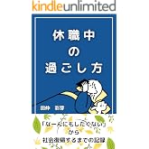 休職中の過ごし方～社会復帰するまでにやったこと・おすすめのマインドセット法～ 休職して分かったこと