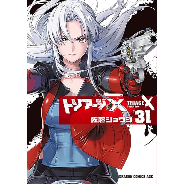 Amazon.co.jp: トリアージX 30 (ドラゴンコミックスエイジ) : 佐藤