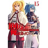 100万の命の上に俺は立っている(15) (少年マガジンKC)