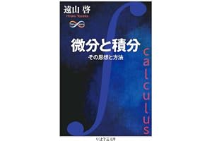 微分と積分　──その思想と方法 (ちくま学芸文庫)