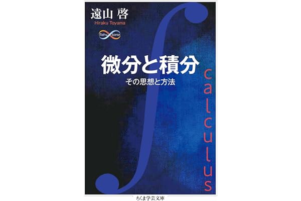 微分と積分　──その思想と方法 (ちくま学芸文庫)