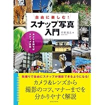 【中古】 スナップフォトの実技/朝日ソノラマ/中村由信 Amazon.co.jp: 中村 由信: 本