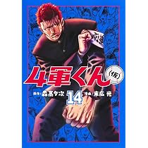 4軍くん(仮) 14 (ヤングジャンプコミックス) | 末広 光, 森高 夕次 |本