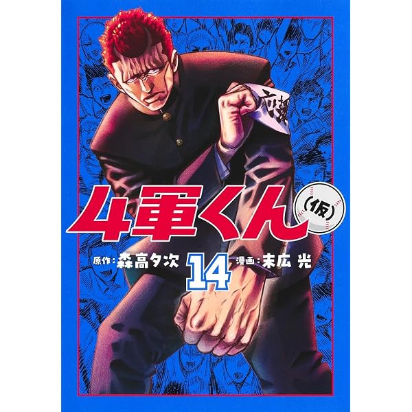4軍くん(仮) 13 (ヤングジャンプコミックス) | 末広 光, 森高 夕次 |本