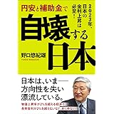 円安と補助金で自壊する日本