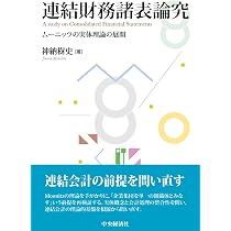 Amazon.co.jp: 連結財務諸表論究 : 神納 樹史: 本