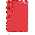 リハビリ 生きる力を引き出す (岩波新書 新赤版 1787)