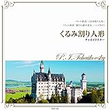 くるみ割り人形 眠りの森の美女 チャイコフスキー FCC-003