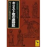 キリスト教の歳時記 知っておきたい教会の文化 (講談社学術文庫)