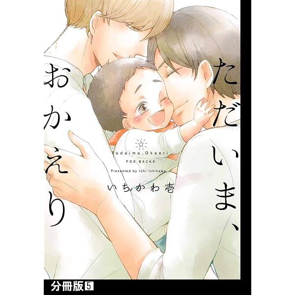 Amazon.co.jp: ただいま、おかえり【分冊版】(4) (THE OMEGAVERSE