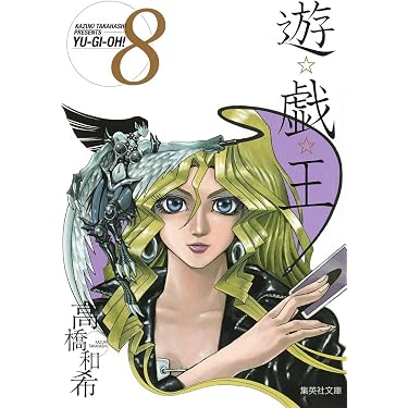 遊☆戯☆王 8 (集英社文庫(コミック版)) | 高橋 和希 |本 | 通販 | Amazon