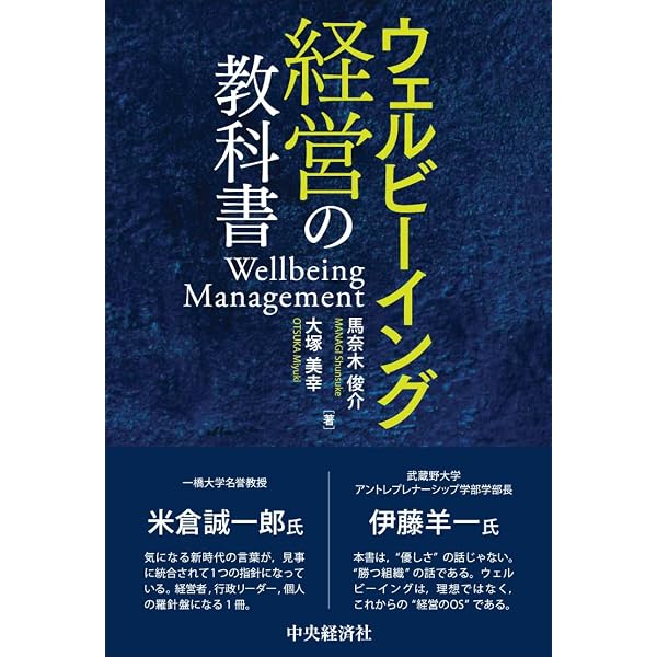 Amazon.co.jp: ウェルビーイング学入門 : 武蔵野大学 ウェルビーイング