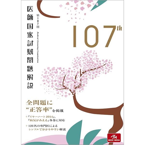 第108回 医師国家試験問題解説 | 国試対策問題編集委員会 |本 | 通販