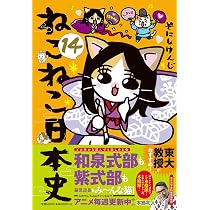 ねこねこ日本史（16） | そにしけんじ |本 | 通販 | Amazon