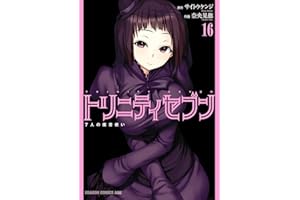 トリニティセブン　7人の魔書使い(16) トリニティセブン　７人の魔書使い (ドラゴンコミックスエイジ)