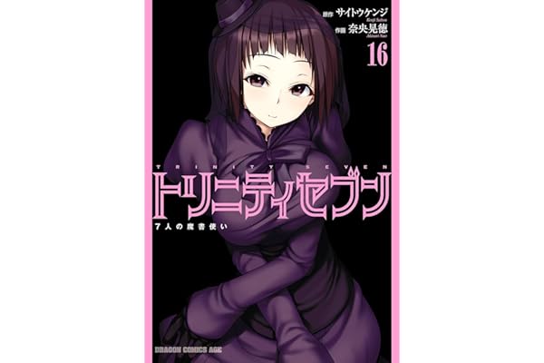 トリニティセブン　7人の魔書使い(16) トリニティセブン　７人の魔書使い (ドラゴンコミックスエイジ)