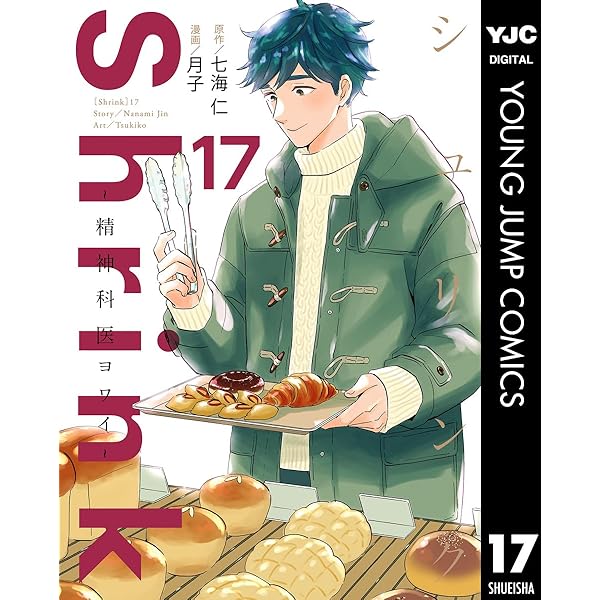 Shirnk シュリンク　精神科医ヨワイ　1-14 七海仁　月子 Shrink～精神科医ヨワイ～ 01 / 七海仁/月子 - 紀伊國屋書店