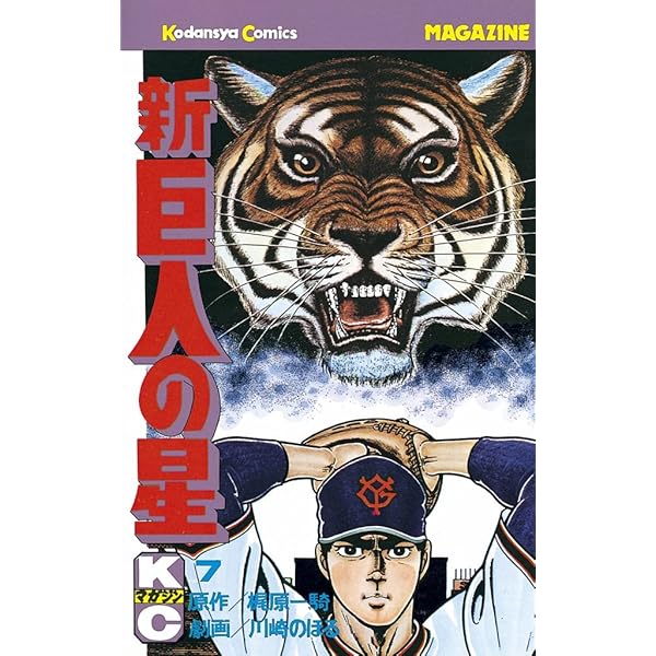 Amazon.co.jp: 新巨人の星（8） (週刊少年マガジンコミックス) 電子