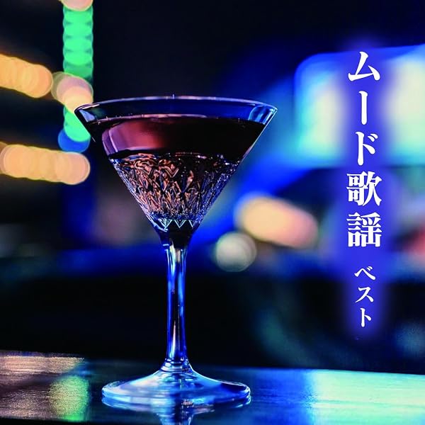 Amazon.co.jp: CD 決定盤 ムード歌謡 ベストコレクション VFC-1018