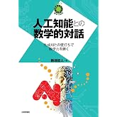 人工知能との数学的対話 ~生成AIとの壁打ちで数学力を磨く~ 数学への招待