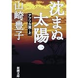 沈まぬ太陽〈1〉アフリカ篇(上) (新潮文庫)