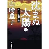沈まぬ太陽〈1〉アフリカ篇(上) (新潮文庫)