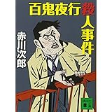 百鬼夜行殺人事件 (講談社文庫)