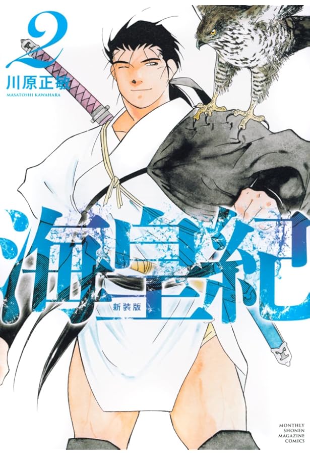 海皇紀 新装版(1) (KCデラックス) | 川原 正敏 |本 | 通販 | Amazon