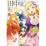 田中家 転生する 1 フロース コミック 加藤 ミチル 猪口 Kaworu Kaworu 本 通販 Amazon