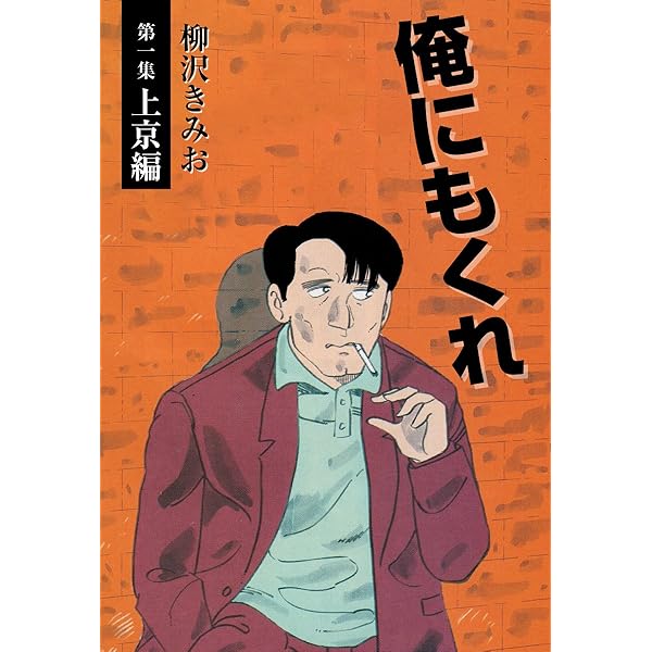 Amazon.co.jp: 俺にもくれ(2) 愛蔵版 eBook : 柳沢きみお: Kindleストア