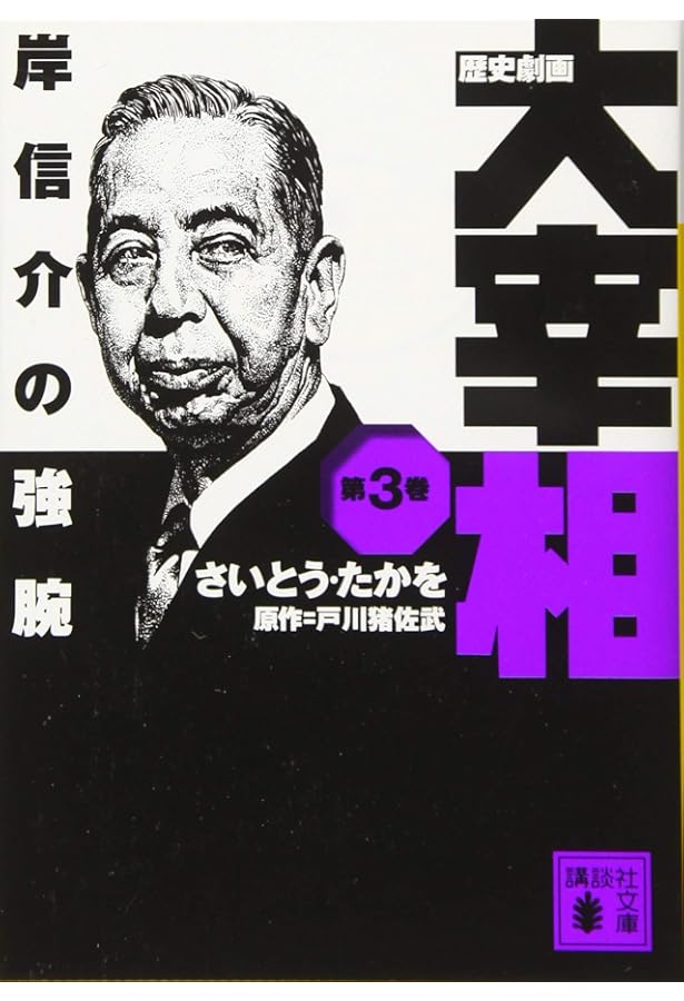 Amazon.co.jp: 歴史劇画 大宰相 ライトノベル 1-10巻セット : さいとう