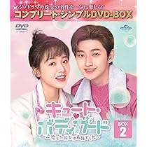 Amazon.co.jp: キュート・ボディガード～恋した彼女は最強でした