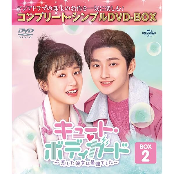 Amazon.co.jp: キュート・ボディガード～恋した彼女は最強でした