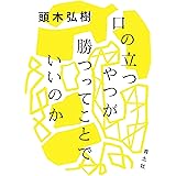 口の立つやつが勝つってことでいいのか