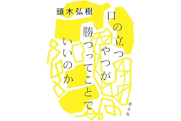 口の立つやつが勝つってことでいいのか