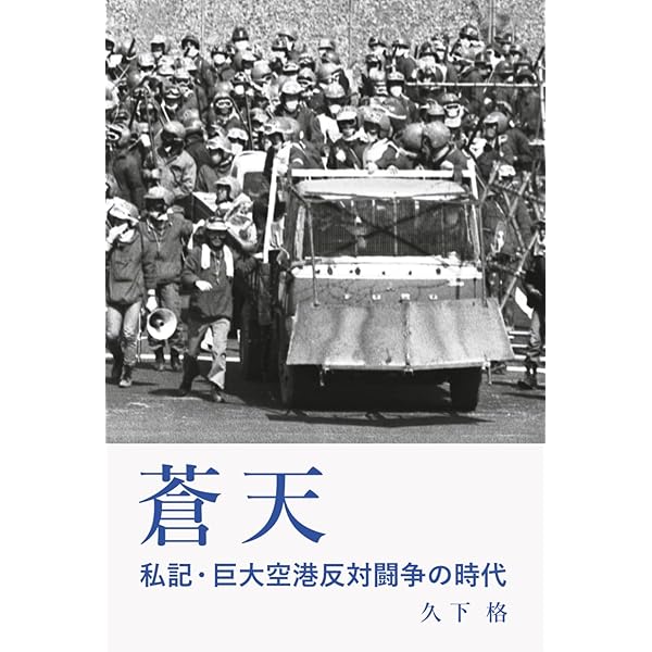 Amazon.co.jp: 可能性としてのベ平連：地域の運動経験と未完の記憶