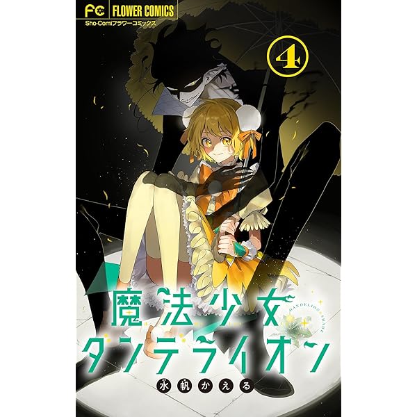 魔法少女ダンデライオン【マイクロ】（3） (フラワーコミックス) | 水
