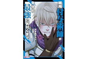 雑用付与術師が自分の最強に気付くまで(コミック) : 10 (モンスターコミックス)